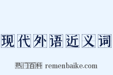 现代外语近义词是什么意思的图片
